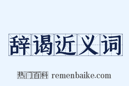 辞谒近义词是什么意思的图片